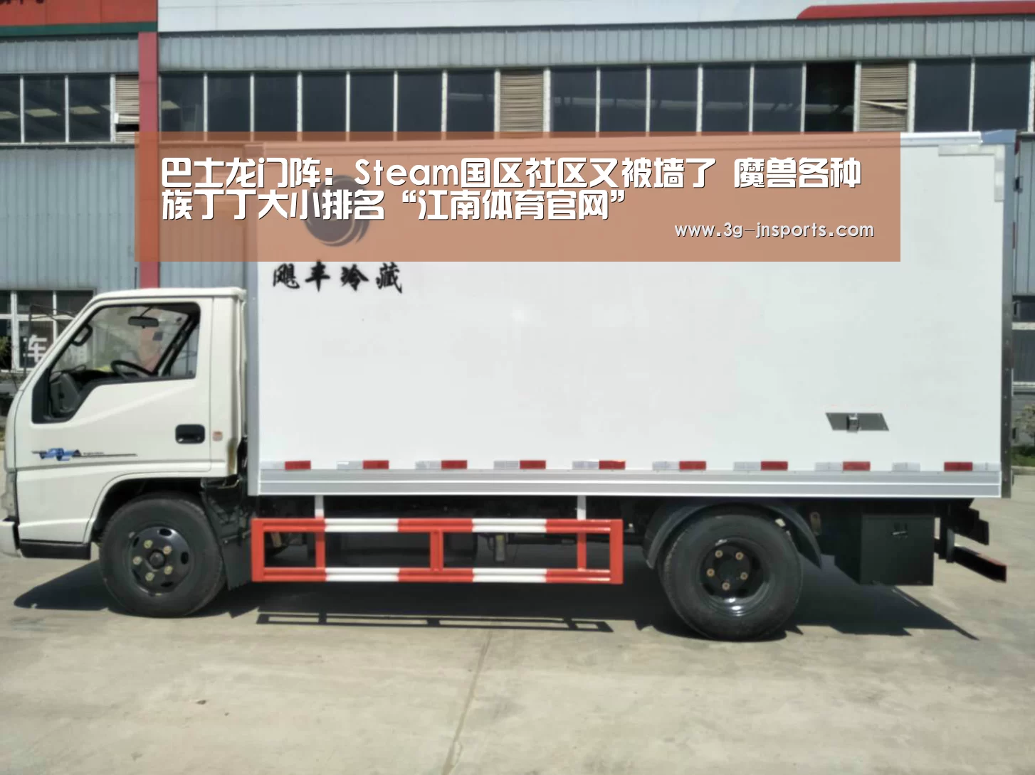 巴士龙门阵：Steam国区社区又被墙了 魔兽各种族丁丁大小排