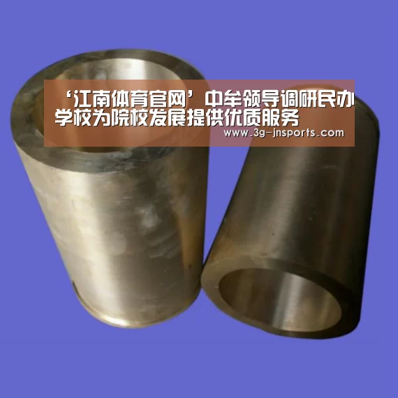 ‘江南体育官网’中牟领导调研民办学校为院校发展提供优质服务